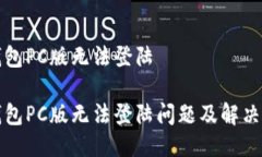 TP钱包PC版无法登陆TP钱包PC版无法登陆问题及解决