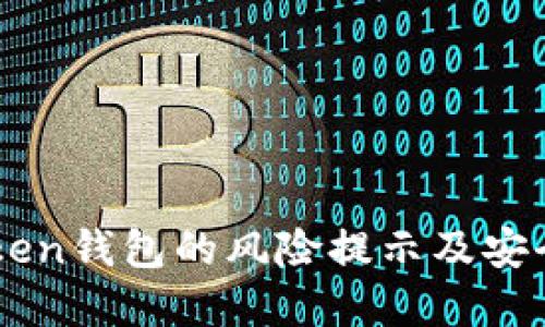 了解imToken钱包的风险提示及安全使用建议
