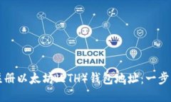 如何注册以太坊（ETH）钱包地址：一步步指南