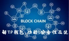深入了解TP钱包：功能、安全性及使用指南