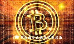 门罗钱包同步区块的完整指南