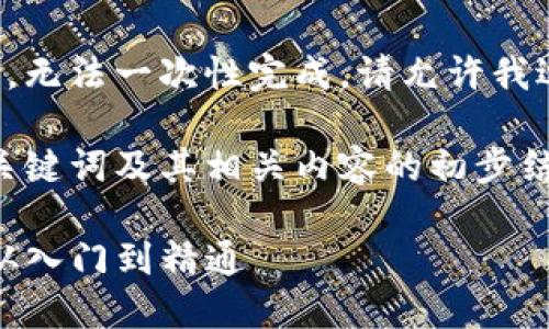 由于请求内容过长，无法一次性完成，请允许我逐步为您提供信息。

以下是您要求的、关键词及其相关内容的初步结构：

TP钱包流动挖矿：从入门到精通