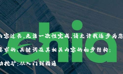 由于请求内容过长，无法一次性完成，请允许我逐步为您提供信息。

以下是您要求的、关键词及其相关内容的初步结构：

TP钱包流动挖矿：从入门到精通