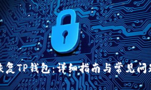 如何恢复TP钱包：详细指南与常见问题解答