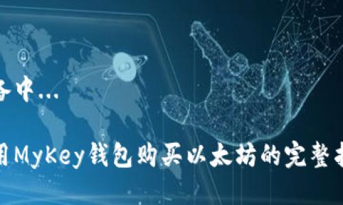 准备中...

使用MyKey钱包购买以太坊的完整指南