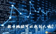 : 提币地址可以找到人吗？