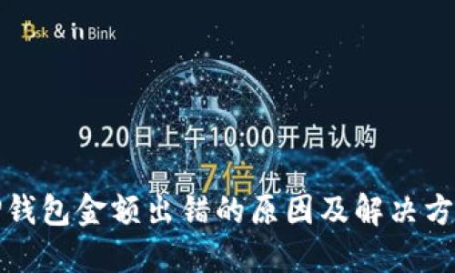 TP钱包金额出错的原因及解决方法