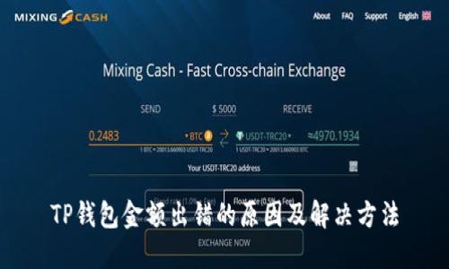 TP钱包金额出错的原因及解决方法