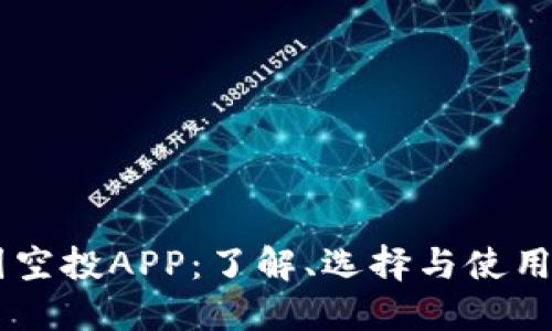 币圈空投APP：了解、选择与使用指南