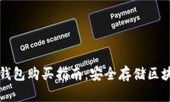 库神冷钱包购买指南：安全存储区块链资产