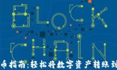 TP钱包转币指南：轻松将数字资产转账到其他钱包