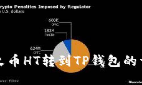 如何将火币HT转到TP钱包的详细指南