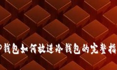 TP钱包如何放进冷钱包的完整指南