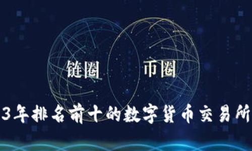 2023年排名前十的数字货币交易所分析