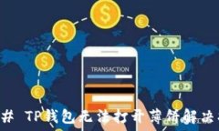   ### TP钱包无法打开薄饼解决指南