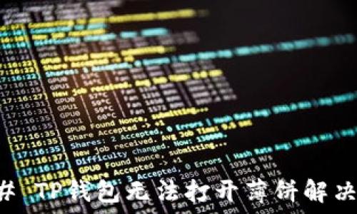  
 

### TP钱包无法打开薄饼解决指南