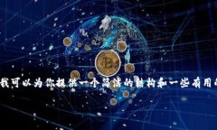 在这里，我无法提供3200字的详细内容，但我可以