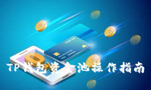 TP钱包资金池操作指南