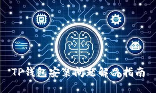 TP钱包安装问题解决指南