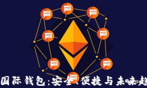 
比特币国际钱包：安全、便捷与未来趋势分析