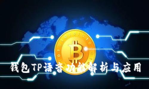 钱包TP语音功能解析与应用