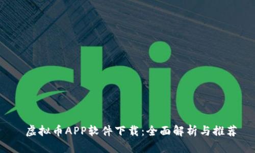  虚拟币APP软件下载：全面解析与推荐