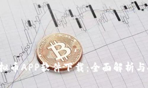  虚拟币APP软件下载：全面解析与推荐