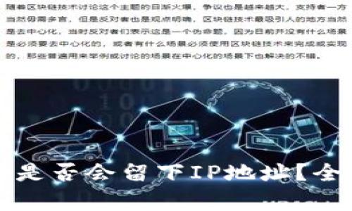 比特币钱包登录是否会留下IP地址？全面解析安全隐患