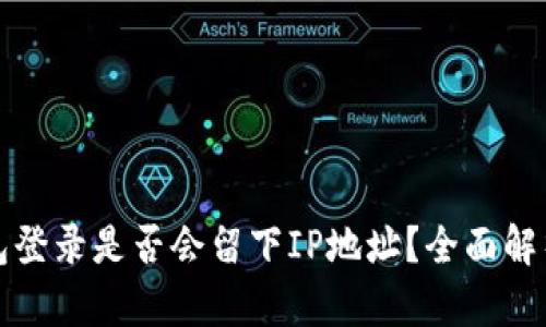 比特币钱包登录是否会留下IP地址？全面解析安全隐患