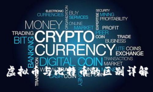 虚拟币与比特币的区别详解