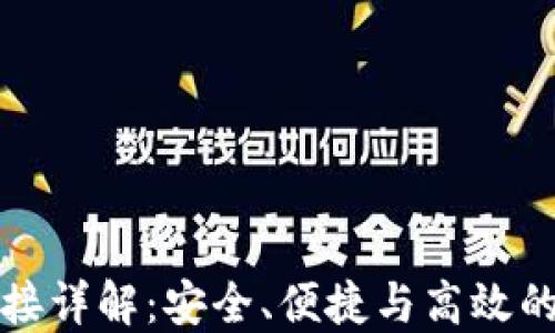 
TP钱包波长连接详解：安全、便捷与高效的数字资产管理