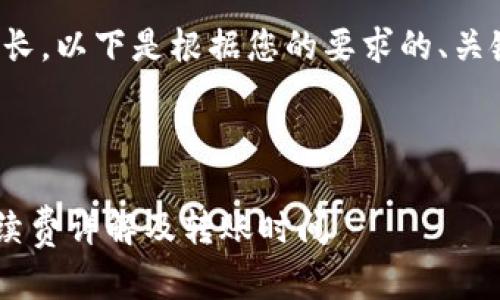 由于内容要求较长，以下是根据您的要求的、关键词和简要介绍。

与关键词：

TRX钱包转账手续费详解及转账时间