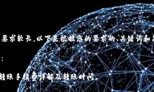 由于内容要求较长，以下是根据您的要求的、关键词和简要介绍。

与关键词：

TRX钱包转账手续费详解及转账时间