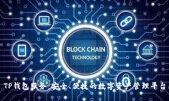 TP钱包服务：安全、便捷的数字资产管理平台