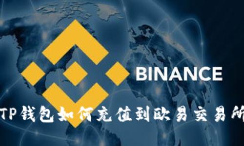 TP钱包如何充值到欧易交易所