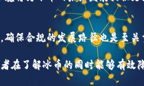   冰币测试详解：如何通过与挑战及解决方案提升成功率 / 
 guanjianci 冰币, 测试, 挑战 /guanjianci 

在数字货币和游戏经济快速发展的今天，冰币作为一种虚拟货币，逐渐受到越来越多用户的关注。本文将对冰币进行详细解读，包括它的功能、作用、相关测试、用户面临的挑战及解决方案等内容。此外，针对冰币相关主题，我们还会提出四个重要的问题，并逐一深入探讨。

冰币的定义与功能
冰币是一种在特定平台内使用的虚拟货币，通常用于游戏、在线服务或数字产品的交易。与比特币或以太坊等主流数字货币相比，冰币的使用场景更为集中，主要在特定的生态系统内发挥作用。

冰币的功能主要体现在以下几个方面：
ul
    listrong交易媒介：/strong用户可以使用冰币购买游戏内的虚拟物品或服务，无需使用法定货币。/li
    listrong激励机制：/strong游戏开发者可以通过分发冰币来激励用户参与活动，增加用户互动。/li
    listrong价值储存：/strong对于一些用户来说，冰币可以作为虚拟资产的一种形式，在游戏环境中保存其价值。/li
/ul

冰币的测试及常见问题
在使用冰币的过程中，用户常常需要进行各种测试，以确保他们的交易安全与成功。以下是一些与冰币测试相关的常见问题：

问题1：冰币的获取方法有哪些？
获取冰币的方式多样，玩家通常可以通过以下几种策略收集冰币：
ul
    listrong完成任务：/strong许多平台都会提供任务或挑战，完成后奖励一定数量的冰币。这种方法不仅可以提高用户的参与度，还能增强用户的粘性。/li
    listrong参加活动：/strong平台定期举办各种活动，例如线上比赛、节日庆典等，参与者可以通过参与活动来获取冰币奖励。/li
    listrong交易平台购买：/strong部分用户可能选择在第三方交易平台上购买冰币，尽管这种方式便捷，但需注意交易安全和汇率波动。/li
/ul

最终，用户应根据自身情况选择合适的冰币获取方式，同时也要保持警惕，避免因追求快速获取而落入骗局。

问题2：如何确保冰币交易的安全性？
随着数字货币的盛行，安全性成为用户最关心的问题之一。以下是一些确保冰币交易安全的技巧：
ul
    listrong使用安全的钱包：/strong用户应选择信誉良好的数字钱包，这样可以降低被黑客攻击的风险。建议使用多重签名或冷钱包。/li
    listrong定期更改密码：/strong为了防止他人获取您的账户信息，定期更改密码是一种有效的方法。同时，使用强密码和启用双因素认证也能进一步提高安全性。/li
    listrong审查交易记录：/strong用户需定期审查自身的交易记录，以确保没有未经授权的交易。若发现异常，应及时联系平台客服进行处理。/li
/ul

这些措施虽然不能100%避免风险，但可以显著降低交易过程中出现的安全隐患。

问题3：冰币的法律合规性问题
在各国政府逐渐加强对数字货币的监管环境中，冰币的法律合规性也日益受到重视。各地对虚拟货币的监管政策可能存在差异，主要面临以下几个法律合规性的问题：
ul
    listrong税收问题：/strong许多国家对数字货币的交易征收税款，因此用户在使用冰币进行交易时，需要了解当地的税务规定，确保合规报税。/li
    listrong反洗钱（AML）和了解你的客户（KYC）要求：/strong许多交易所和服务提供商在保证业务合规时会要求用户完成KYC流程。这意味着用户需要提供身份认证、地址证明等个人信息。/li
    listrong投资风险提示：/strong虚拟货币市场波动较大，许多国家都对投资虚拟货币进行警示。用户应了解市场风险，谨慎投资，以免造成财务损失。/li
/ul

在此情况下，冰币作为一种虚拟货币，用户在交易和使用前应充分了解法律法规，确保自身行为的合规性，避免不必要的法律风险。

问题4：冰币的未来发展趋势如何？
随着技术的不断进步和市场需求的变化，冰币的未来发展趋势可能会受到多方面的影响，包括：
ul
    listrong技术创新：/strong区块链技术的不断发展，特别是智能合约和去中心化金融（DeFi）的兴起，可能为冰币的使用场景和功能带来全新的变革。/li
    listrong市场教育：/strong随着用户对虚拟货币认识的逐渐加深，冰币的接受度有望提高，这将推动更广泛的采用，带来更大的市场潜力。/li
    listrong政策监管：/strong各国政府对数字货币的态度变化可能直接影响冰币等虚拟货币的发展。合规的政策环境将为冰币的未来发展提供更为稳固的支持。/li
/ul

总的来说，冰币要想在市场上获得成功，需要不断适应市场变化，围绕用户需求进行创新。同时，加强与政府部门的沟通，确保合规的发展路径也是至关重要的。

总结而言，本文对冰币进行了全面的解析，探讨了获取方式、安全性保障、法律合规以及未来发展等方面的问题，希望读者在了解冰币的同时能够有效降低风险，实现安全交易。