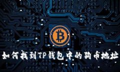 如何找到TP钱包中的狗币地址