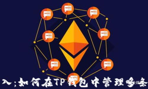 
TP钱包链导入：如何在TP钱包中管理多条区块链资产