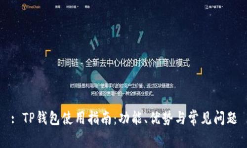 : TP钱包使用指南：功能、优势与常见问题
