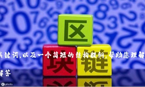 由于篇幅限制，我将为您提供一个、关键词，以及一个简短的结构提纲，帮助您理解如何全面展开“TP钱包迁移”的话题。

TP钱包迁移：步骤、注意事项与问题解答