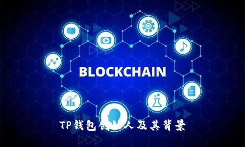 TP钱包创始人及其背景