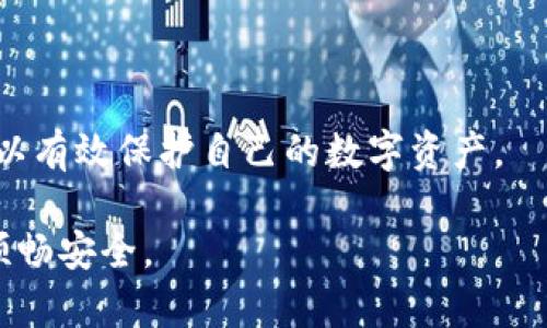 如何在TP钱包中添加子钱包的详细指南

TP钱包, 子钱包, 加密货币/guanjianci

在数字货币迅速发展的今天，越来越多的人选择使用加密钱包来存储和管理他们的资产。TP钱包，作为一种流行的去中心化钱包，支持多种区块链和加密货币，功能强大且操作简单。虽然许多用户已经掌握了如何使用TP钱包进行基本操作，但对于如何添加子钱包的功能，仍然有不少用户感到困惑。在本文中，我们将详细探讨TP钱包的子钱包功能及其使用方法。

什么是TP钱包和子钱包？

TP钱包是一种移动端数字货币钱包，支持Ethereum、TRON、EOS等多种区块链及其代币。它不仅提供了安全的资产存储方案，还加入了去中心化交易、DApp浏览等功能，使得区块链技术更加接近日常生活。

子钱包是TP钱包的一个特点，允许用户在同一个主账户下创建多个独立的钱包，这就类似于在银行里开设多个子账户。用户可以利用子钱包来区分不同类型的资产、进行投资或管理资金。例如，你可以创建一个专门用于长期投资的子钱包，同时也可以设置一个子钱包用于日常交易。

为什么使用子钱包？

使用子钱包有多种好处，其中包括：

ul
    listrong资产管理： /strong通过不同的子钱包，用户可以更清晰地管理各类资产。例如，对于频繁交易和长期持有的资产，可以使用不同的子钱包进行区分。/li
    listrong安全性提高： /strong在一个主钱包下创建多个子钱包可以让用户更好地控制风险。如果一个子钱包受到攻击或丢失，仅影响该子钱包的资产，不会造成整体损失。/li
    listrong方便的交易与转账： /strong子钱包让用户在进行交易时更加灵活，减少了不同钱包之间转账的复杂性。/li
/ul

如何在TP钱包中添加子钱包？

添加子钱包的过程相对简单，以下是详细步骤：

ol
    listrong下载并安装TP钱包： /strong若尚未安装TP钱包，请前往官方网站或应用商店下载并安装。/li
    listrong创建或登录主钱包： /strong打开TP钱包，使用你的助记词或私钥创建一个新钱包，或者输入已有主钱包的助记词进行登录。/li
    listrong进入钱包界面： /strong成功登录后，进入主钱包界面，将看到“我的钱包”部分。/li
    listrong找到添加子钱包选项： /strong在“我的钱包”部分中，通常会有一个“添加子钱包”或“创建子钱包”的按钮，点击它。/li
    listrong设置子钱包信息： /strong系统会提示你输入子钱包的名称、密码等信息。请确保密码安全性强，并妥善保管。/li
    listrong确认创建： /strong输入完信息后，点击“确认”或“创建”按钮，即可完成子钱包的添加。/li
    listrong查看和管理子钱包： /strong成功创建后，返回主钱包界面，可以看到新添加的子钱包。你可以点击这个子钱包进行管理或进行交易。/li
/ol

添加子钱包时需要注意的事项

尽管在TP钱包添加子钱包的过程是直观的，但用户在操作时要注意一些安全性和管理上的事项：

ul
    listrong密码安全： /strong设置子钱包的密码时，务必使用强密码，包含大小写字母、数字和特殊符号，增加密码破解的难度。/li
    listrong备份信息： /strong在创建子钱包后，务必妥善保存相关的助记词或私钥。一旦丢失，可能无法找回子钱包中的资产。/li
    listrong定期检查： /strong建议定期登录不同的子钱包，查看资产状况并进行必要的交易，以确保钱包的安全性。/li
/ul

相关问题解答

1. TP钱包的子钱包之间可以互相转账吗？

用户在同一TP钱包的不同子钱包之间是可以互相转账的，这为资产的流通和管理提供了便利。转账流程如下：

ol
    li在TP钱包中打开需要转出资产的子钱包。/li
    li选择“转账”选项，并输入目标子钱包的地址及转账金额。/li
    li确认转账信息无误后，输入密码并提交。/li
    li完成转账后，可以在目标子钱包中检查资产是否到账。/li
/ol

需要注意的是，由于各个子钱包之间为同一主钱包下的账户，通常不会产生交易费用，但这取决于具体的区块链网络和相应的规则。在进行转账时，建议先确认是否存在相关费用，以避免不必要的损失。

2. 如何在TP钱包中删除子钱包？

如果决定不再使用某个子钱包，也可以选择删除，步骤如下：

ol
    li打开TP钱包，选择要删除的子钱包。/li
    li进入子钱包设置，找到“删除钱包”选项。/li
    li系统会提示确认操作，用户需要确保删除后无法恢复。/li
    li输入密码确认删除。/li
/ol

在删除子钱包时，务必确保该子钱包中的资产已经转移到其他钱包中或者已经备份好私钥，以免由于盲目删除造成资产损失。一旦删除，相关数据将无法恢复。

3. 子钱包与功能钱包的区别是什么？

在TP钱包中，子钱包和功能钱包是两种不同的概念。子钱包作为主钱包下的独立账户，在日常操作中更像是额外的存储空间。而功能钱包通常具备特定的功能，如支持特定的数字资产交易、参与分红等。

具体区别如下：

ul
    listrong目的不同： /strong子钱包主要为了资产管理和安全性提升，而功能钱包则为用户提供特定的投资或交易功能。/li
    listrong独立性： /strong子钱包是在主钱包下的划分，而功能钱包有可能与其它应用程序或钱包进行联动，互通往来。/li
    listrong使用方式： /strong子钱包通常在TP钱包内操作，而功能钱包需要在支持的应用或平台(token swap platforms, DeFi platforms等)中使用。/li
/ul

4. 如何保护TP钱包及其子钱包的安全？

保护TP钱包及子钱包的安全，对于数字资产的安全至关重要。安全措施包括：

ul
    listrong使用强密码： /strong确保所设置的密码复杂且难以被破解。/li
    listrong启用双因素认证： /strong在可能的情况下，为账户设置双因素认证，增加额外的安全层。/li
    listrong定期备份： /strong定期备份助记词、私钥，存储在安全的离线环境中，避免因手机丢失或损坏造成资产损失。/li
    listrong避免公共网络： /strong在连接网络时，尽量避免使用公共Wi-Fi进行交易操作，以防止数据泄露。/li
    listrong保持软件更新： /strong定期更新TP钱包，确保使用的是最新版本，以获得最新的安全补丁与功能。/li
/ul

综上所述，TP钱包的子钱包为用户提供了便捷的资产管理和高级的安全性。然而，在使用过程中，保障安全仍是第一要务。通过合理的管理与良好的安全意识，我们可以有效保护自己的数字资产。

在本文中，我们为您详细介绍了在TP钱包中添加子钱包的步骤及注意事项，讨论了相关的问题，并给出了解答。希望本文能对您有所帮助，让您的数字货币管理更加顺畅安全。