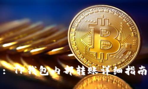 : TP钱包内部转账详细指南