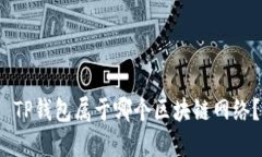 TP钱包属于哪个区块链网络？