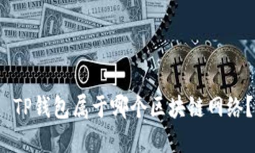  TP钱包属于哪个区块链网络？