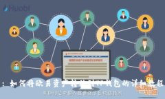 : 如何将欧易资产转移到TP钱包的详细教程