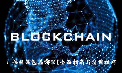 : 快照钱包在哪里？全面指南与使用技巧