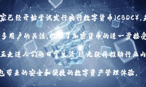 biao ti/biao tiTP钱包能否存法币？/biao ti  
TP钱包, 法币存储, 加密货币/guanjianci  

在加密货币市场日益繁荣的今天，越来越多的人开始接触和使用数字资产。TP钱包作为一款流行的数字货币钱包，因其安全性和便捷性备受用户青睐。然而，在使用TP钱包的过程中，很多用户会产生一个疑问：TP钱包能否存法币？为了给大家解答这个问题，本文将详细讨论TP钱包的功能、法币的定义以及存法币的一些常见方式。

一、TP钱包简介
TP钱包是一个去中心化的加密货币钱包，支持多种数字货币的存储、转账和交换。用户可以在TP钱包中安全地存储比特币、以太坊和其他各类代币。TP钱包的特点之一是用户体验良好，界面友好，即便是新手用户也能快速上手。

TP钱包还支持多链资产，用户可以在同一钱包内管理不同币种，不需要频繁更换不同的钱包应用。此外，TP钱包还提供了专业的安全保障，例如私钥存储在用户的设备上，而非云端，最大限度地降低了被黑客攻击的风险。

二、法币的定义
法币是由国家政府法定支付机构发行的货币，它是国家法律认可的流通货币。法币的主要功能包括买卖货物与服务、储值及进行投资。通常情况下，法币具备稳定的价值并且可以由中央银行进行调控，例如人民币、美元和欧元等。

法币作为大多数国家的流通货币，它的使用较为广泛，能够被现实中的各类交易接受。因此，很多用户在进行数字货币交易时，常常需要将法币转化为加密货币，而TP钱包在这方面能否为用户提供便捷的服务也是他们关注的重点。

三、TP钱包能否存储法币？
首先，TP钱包并不直接支持法币的存储。作为一种加密货币钱包，TP钱包的主要功能是管理和存储用户持有的数字资产，而法币则不属于数字资产的范畴。因此，用户不能直接在TP钱包中以法币形式进行存储。

然而，用户可以通过其他途径将法币转化为数字资产，然后再使用TP钱包进行存储。例如，用户可以通过交易所将法币兑换为比特币、以太坊等加密货币，随后再将其转移到TP钱包中。

四、如何将法币转化为数字资产？
将法币转化为数字资产的方式主要有以下几种：

h41. 通过交易所买入/h4
许多合法注册的加密货币交易所允许用户使用法币买入加密货币。用户可以通过绑定银行账户等方式将法币存入交易所，然后选择想要购买的加密货币进行交易。这是当前最为常见的转化方式。

h42. 使用OTC平台/h4
OTC（场外交易）平台为用户提供了一个直接与他人进行法币和加密货币兑换的渠道。用户可以在OTC平台上发布买入或卖出信息，对接感兴趣的交易方，商定价格，完成交易。这种方式比较灵活，适合大额交易。

h43. P2P交易/h4
P2P（点对点）交易是用户之间直接进行交易的一种方式，通过相应的平台找到买家或卖家，用户可以自行协商价格和交易细节。在交易完成后，买家将法币转入卖家的账户，而卖家会将加密货币转入买家的钱包。

无论选择哪种方式，用户在将法币转化为加密货币后，都可以将其存入TP钱包进行管理。

五、TP钱包的安全性与便捷性
作为一个数字货币钱包，TP钱包在安全性和便捷性方面表现出色。用户在使用TP钱包时，尤其需要考虑安全性问题，因为加密货币交易不可逆转，一旦资产丢失，很难找回。

TP钱包确保用户的私钥仅存储在本地设备上，避免了云端存储带来的风险。此外，TP钱包还支持多重签名和生物识别等安全技术，保障用户资金安全。

在便捷性方面，TP钱包的设计理念是用户友好，提供的界面，使得用户能快速完成各种操作。无论是查看资产、进行转账还是兑换，TP钱包都能提供高效的完成方式。

六、相关问题探讨
在上述探讨的基础上，以下是四个与TP钱包和法币存储相关的问题，我们将逐一进行详细讨论：

h41. TP钱包如何保障用户资产安全？/h4
TP钱包采取了一系列强有力的安全措施来保障用户的资产安全。首先，TP钱包采用了去中心化的设计，用户的私钥不存储在云端，而是在本地设备上，保证了用户的资产不易受到黑客攻击。

其次，TP钱包还使用户的交易过程保持匿名，减少了交易数据被追踪的风险。此外，TP钱包引入了多重签名的功能，这不仅增加了账户的安全性，也降低了单点故障的可能性，用户在进行大额交易时可以设定更高的权限要求。

同时，TP钱包有定期更新和系统漏洞修复的机制，确保用户的交易环境始终处于安全状态。此外，TP钱包也提供了相关的安全教育，使得用户即便在面对钓鱼网站或恶意软件时，也能够更好地保护自己的资产安全。通过这些措施，TP钱包确保了用户的资金安全不受威胁。

h42. TP钱包的使用是否有限制？/h4
TP钱包虽然在功能上非常强大，但在一些方面也有一定的限制。首先，不同地区的法律法规对加密货币的使用有所不同，因此用户需要了解自己所在地区的法律规定。如果当地对加密货币有严格的限制或禁令，那么TP钱包的使用可能会受到影响。

其次，TP钱包对某些特殊用户的审核要求也比较严格。例如，在提交法币充值时，TP钱包可能会要求用户提供身份证明材料，以确保交易的合法性和安全性。在这种情况下，无法提供相关材料的用户将无法完成交易。

此外，TP钱包不支持法币的直接存储，因此用户需要使用交易所或其他方式将法币转换为加密货币，这无疑给一些用户带来不便。但总体而言，TP钱包的日常使用还是比较方便的。

h43. 如何选择合适的交易所进行法币兑换？/h4
在选择交易所进行法币兑换时，用户需要考虑多个因素。首先，用户应选择一家合法注册且信誉良好的交易所。可以参考用户评价、交易所的安全性和历史记录来判断。综合比较这方面评价，将帮助用户选择出合适的交易所。

其次，交易所的手续费政策也是用户需要注意的重点。不同交易所对法币和加密货币兑换的手续费设置会有差异，降低成本的同时也要关注交易所给出的服务质量。此外，用户还应注意交易所的资金流动性，流动性越好，订单成交速度越快，相应的交易体验也会更好。

最后，平台的操作便捷性也是选取交易所的重要依据，的界面有助于用户快速上手。使用过程中若能遇到良好的用户支持体验，也将极大地提升用户的兑换效率。

h44. 加密货币的未来发展趋势如何？/h4
随着加密货币市场的不断发展，加密货币的应用领域正在拓展，其未来发展趋势主要体现在以下几个方面：

首先，加密货币的合法化进程正在加速，各国政府和市场监管机构开始逐渐认识到加密货币的价值并着手制定相应的政策法规。比如，一些国家已经开始尝试发行央行数字货币（CBDC），未来有可能通过合理规范使加密货币市场更健康、更安全。

其次，随着区块链技术的成熟，加密货币的应用场景也日益广泛。例如，DeFi（去中心化金融）、NFT（非同质化代币）等新兴应用正在受到越来越多用户的关注，推动了加密货币的进一步接受和使用。

最后，用户的教育和意识提升，也将推动加密货币进入更多的消费场景。随着越来越多人开始接受数字货币，多元化的应用将使得加密货币真正走进人们的日常生活，这无疑将推动行业内的创新，加速加密货币的全球普及。

综上所述，虽然TP钱包不能直接存储法币，但通过交易所、OTC平台或P2P交易等方式，用户仍然能够实现法币向数字资产的转化，并享受TP钱包带来的安全和便捷的数字资产管理体验。