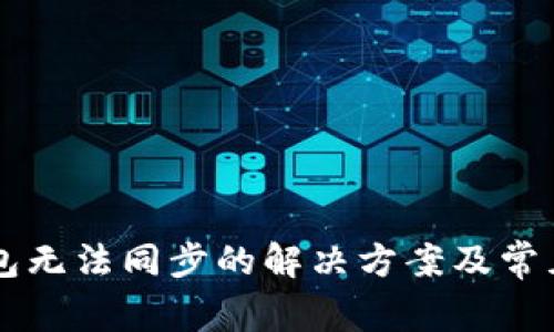 门罗币钱包无法同步的解决方案及常见问题解析