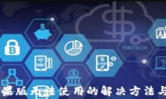 IM钱包苹果版无法使用的解决方法与常见问题